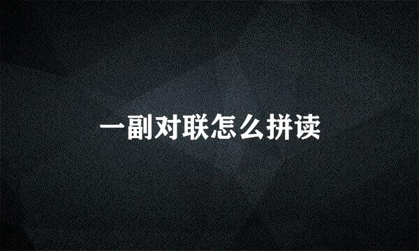 一副对联怎么拼读