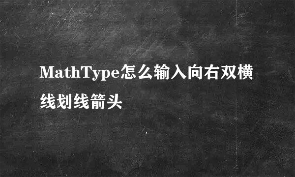 MathType怎么输入向右双横线划线箭头