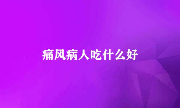痛风病人吃什么好