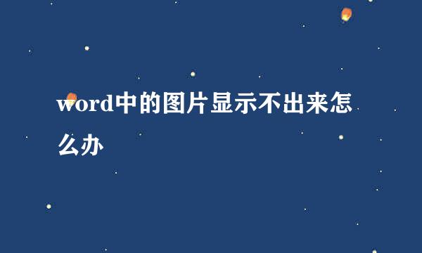 word中的图片显示不出来怎么办