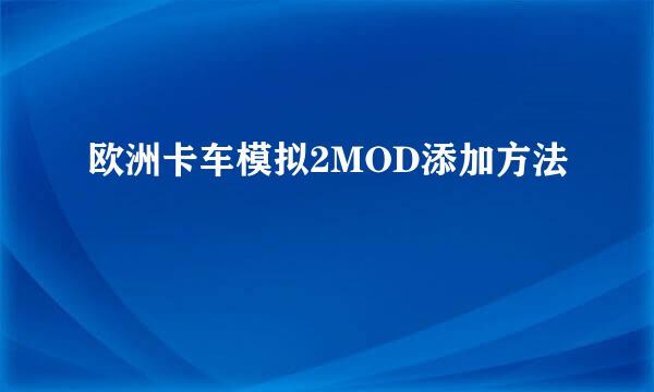 欧洲卡车模拟2MOD添加方法