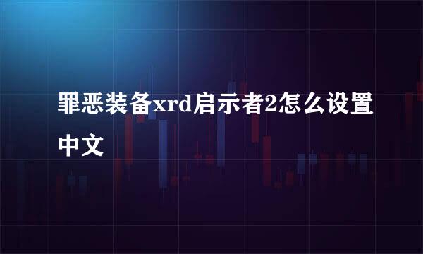 罪恶装备xrd启示者2怎么设置中文
