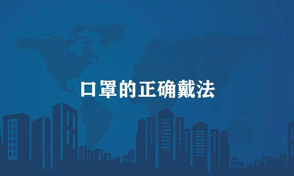 口罩的正确戴法