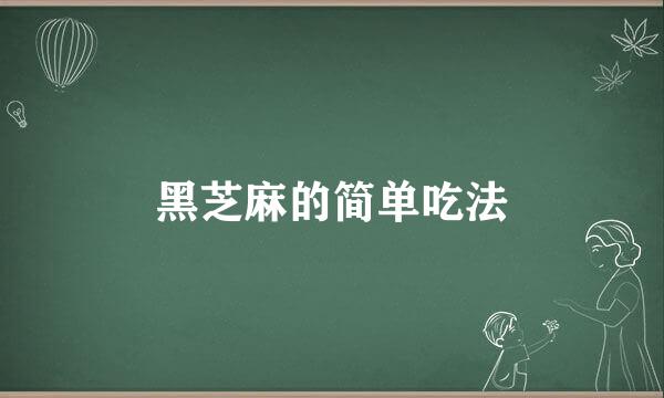黑芝麻的简单吃法