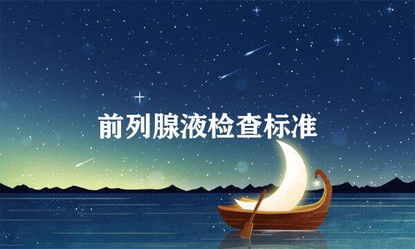 前列腺液检查标准