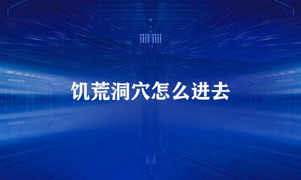 饥荒洞穴怎么进去