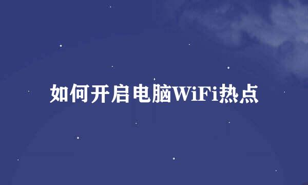 如何开启电脑WiFi热点