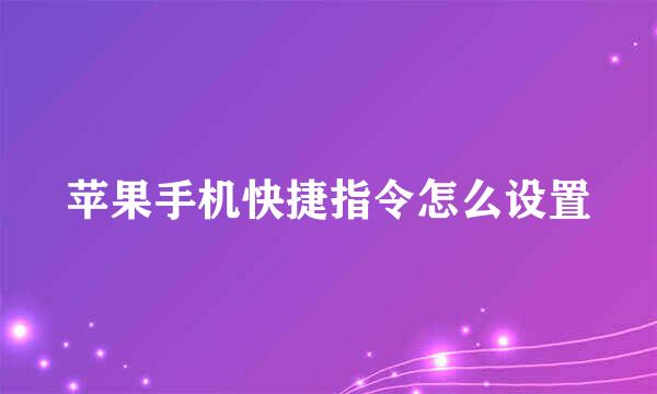 苹果手机快捷指令怎么设置
