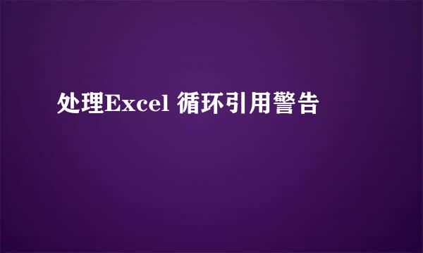 处理Excel 循环引用警告