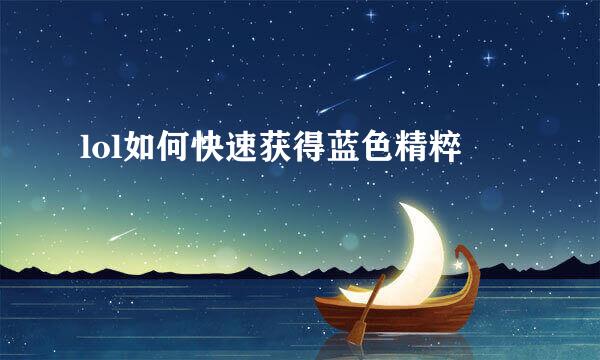 lol如何快速获得蓝色精粹