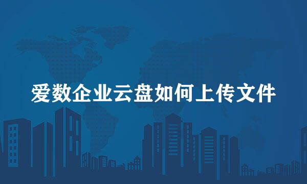 爱数企业云盘如何上传文件
