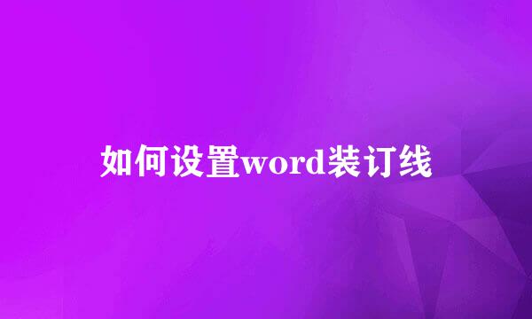 如何设置word装订线