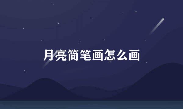 月亮简笔画怎么画