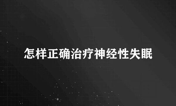 怎样正确治疗神经性失眠