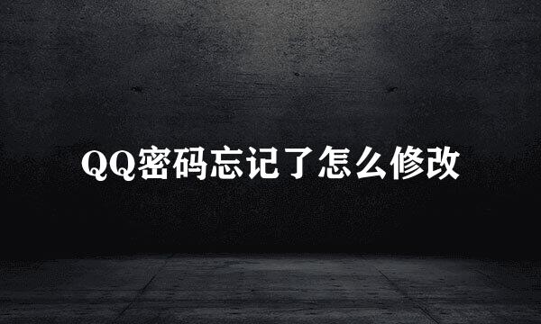 QQ密码忘记了怎么修改