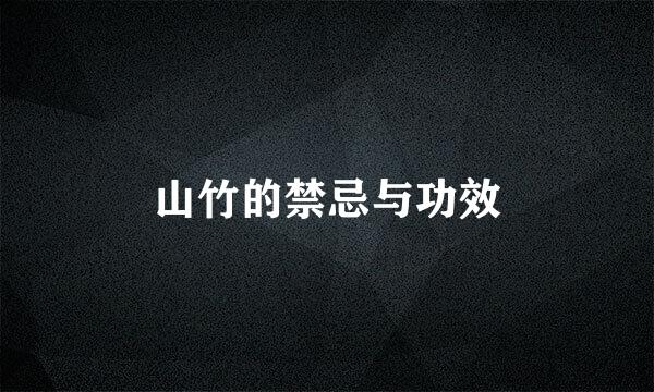 山竹的禁忌与功效