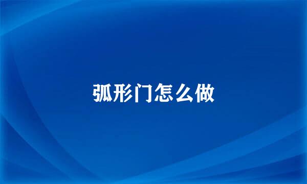 弧形门怎么做