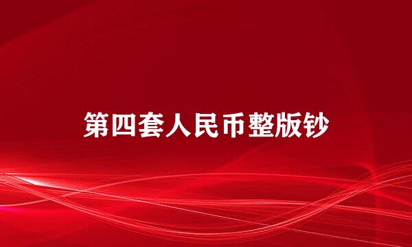 第四套人民币整版钞
