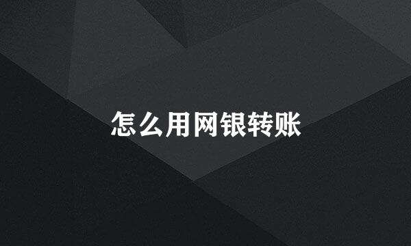 怎么用网银转账