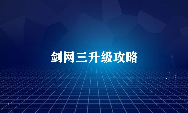 剑网三升级攻略