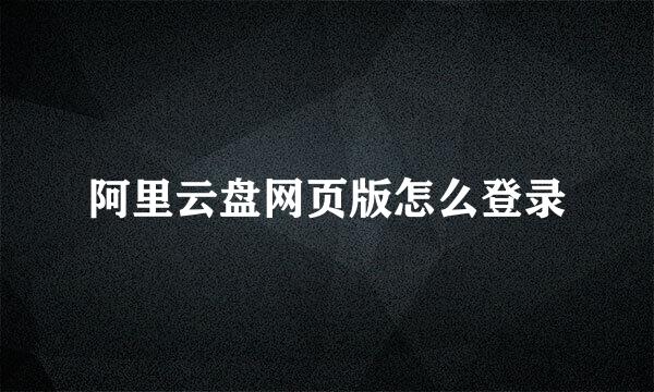 阿里云盘网页版怎么登录