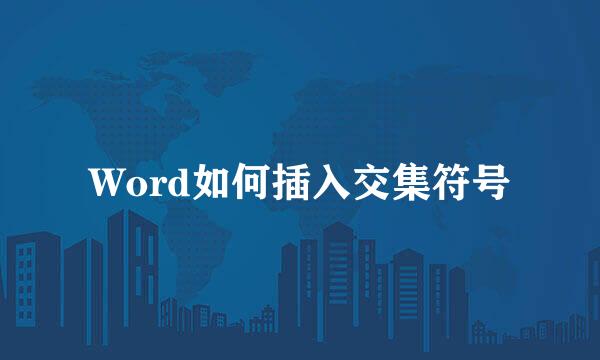 Word如何插入交集符号