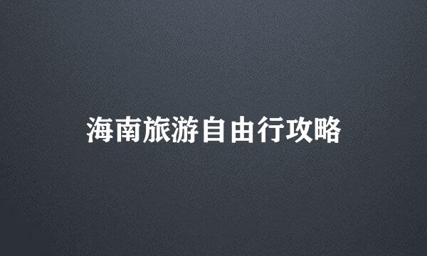 海南旅游自由行攻略