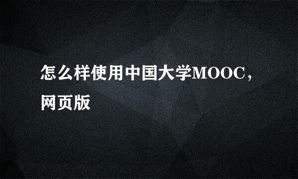 怎么样使用中国大学MOOC，网页版