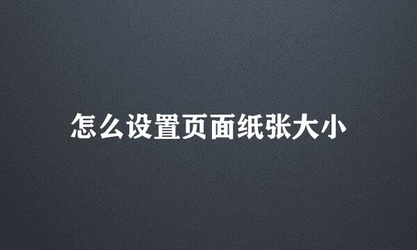 怎么设置页面纸张大小
