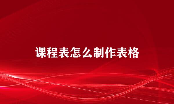 课程表怎么制作表格