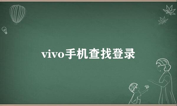 vivo手机查找登录
