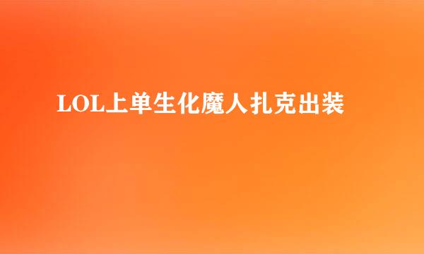 LOL上单生化魔人扎克出装