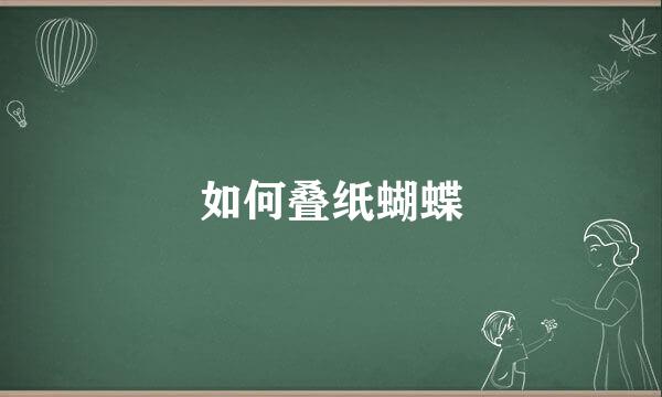 如何叠纸蝴蝶