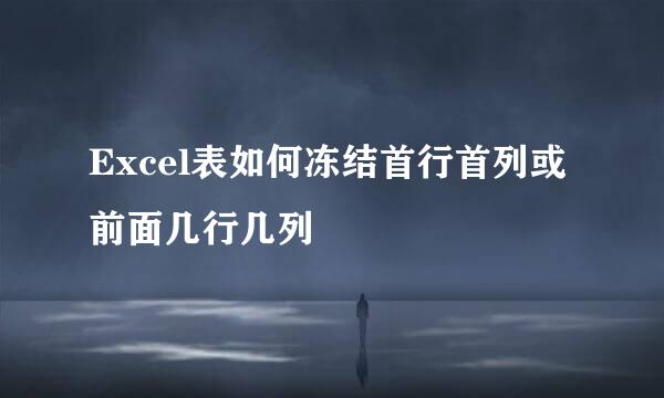 Excel表如何冻结首行首列或前面几行几列
