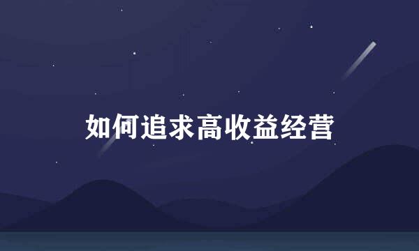 如何追求高收益经营