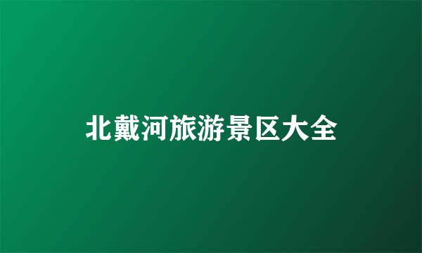 北戴河旅游景区大全