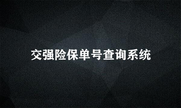 交强险保单号查询系统