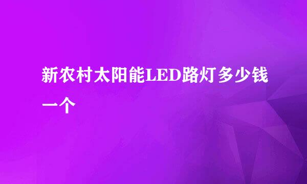 新农村太阳能LED路灯多少钱一个