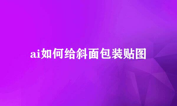 ai如何给斜面包装贴图