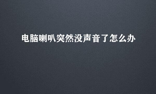 电脑喇叭突然没声音了怎么办
