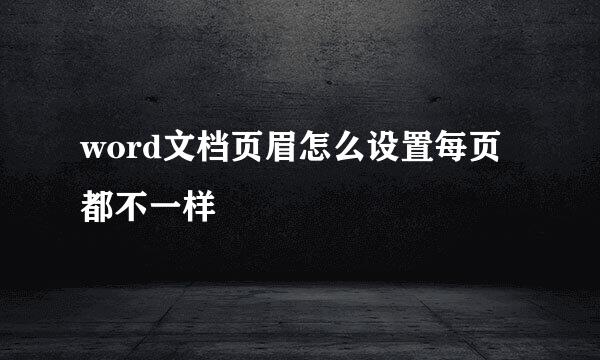 word文档页眉怎么设置每页都不一样