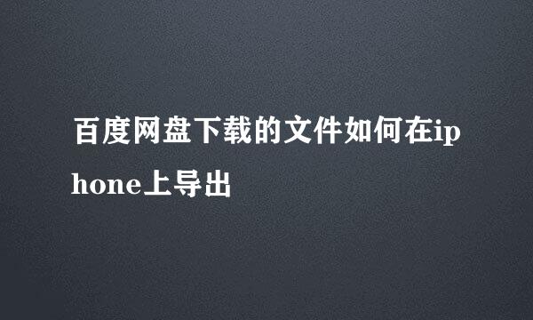 百度网盘下载的文件如何在iphone上导出