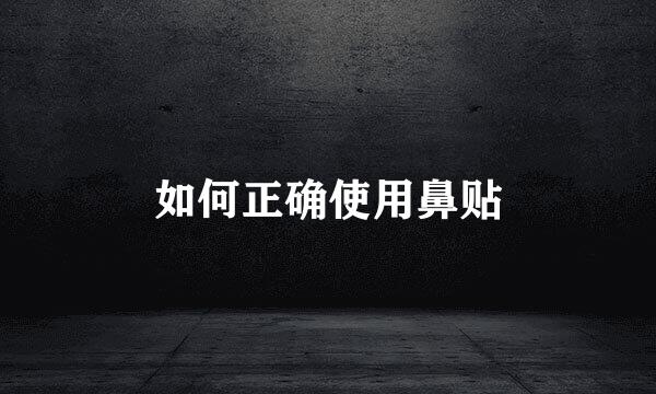 如何正确使用鼻贴