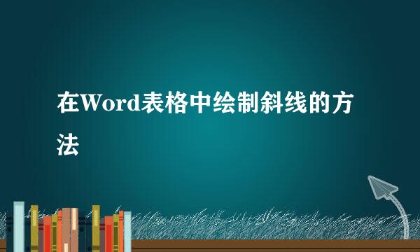 在Word表格中绘制斜线的方法