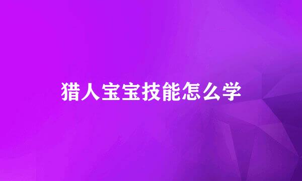 猎人宝宝技能怎么学