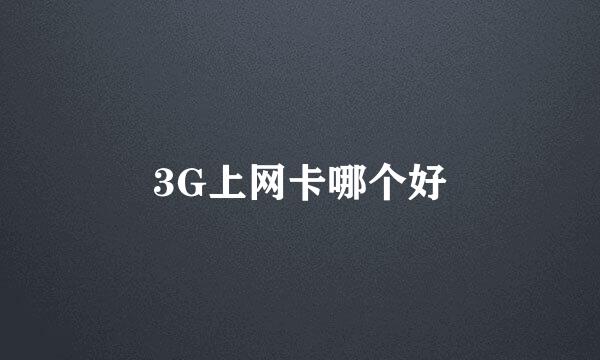 3G上网卡哪个好