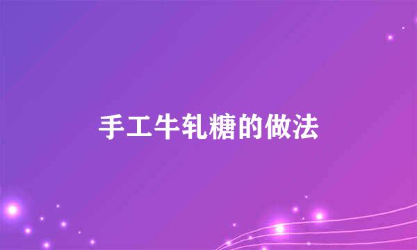 手工牛轧糖的做法