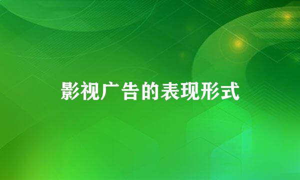 影视广告的表现形式