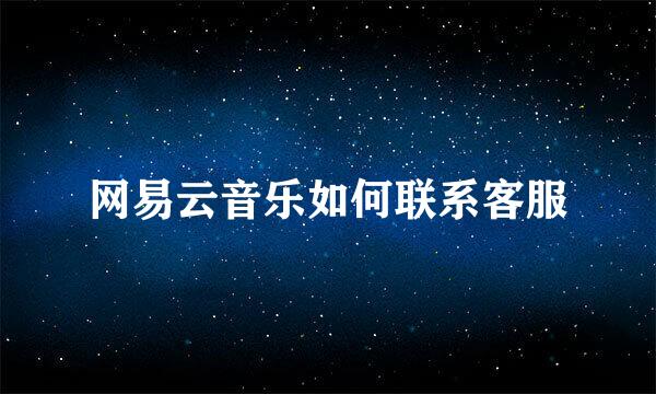 网易云音乐如何联系客服