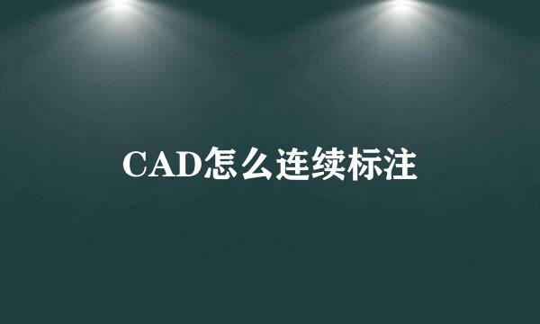 CAD怎么连续标注